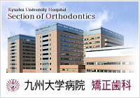 九州大学病院　矯正歯科