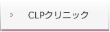 CLPクリニック