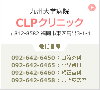 九州大学病院　CLPクリニック