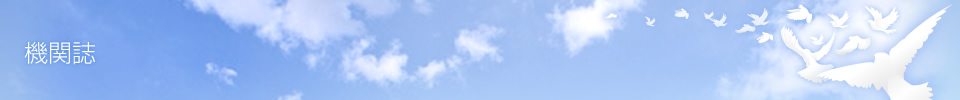機関誌